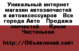 Уникальный интернет-магазин автозапчастей и автоаксессуаров - Все города Авто » Продажа запчастей   . Крым,Чистенькая